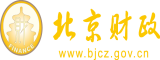 免费看男生的鸡插入女生的逼北京市财政局